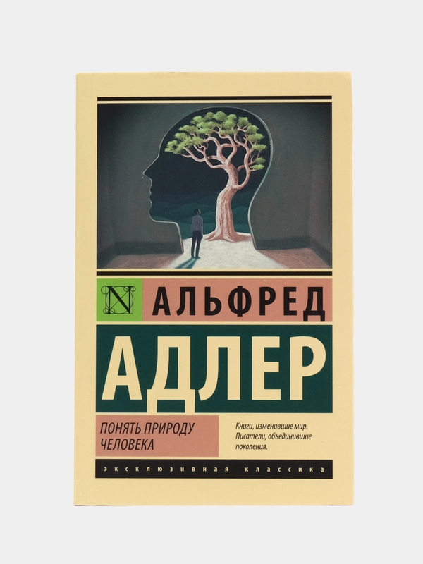 Понять природу человека, Адлер А.