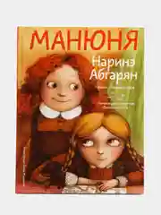 Манюня, Абгарян Н.