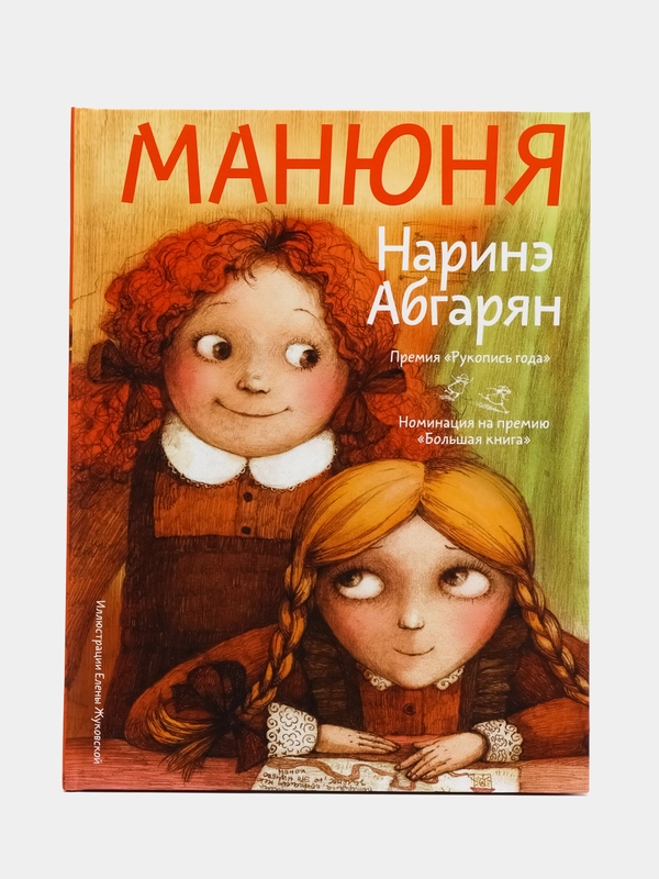 Манюня, Абгарян Н.