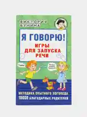 Я говорю! Игры для запуска речи, Бунина В.С.