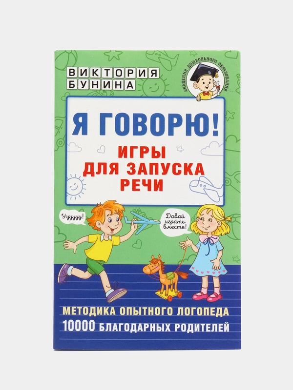 Я говорю! Игры для запуска речи, Бунина В.С.