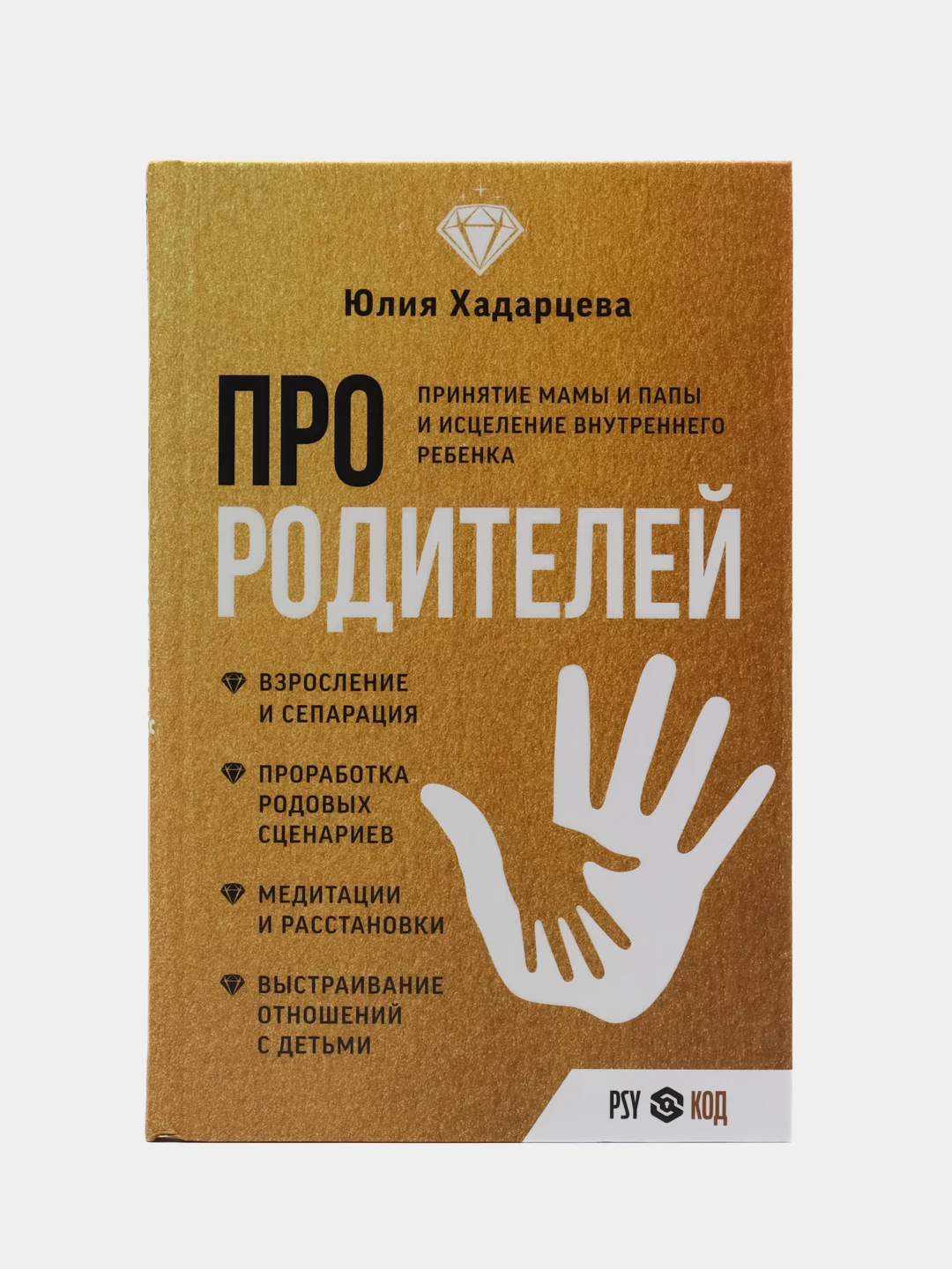 Про родителей. Принятие мамы и папы и исцеление внутреннего ребенка, Хадарцева Ю.А.
