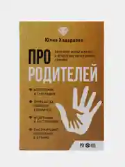 Про родителей. Принятие мамы и папы и исцеление внутреннего ребенка, Хадарцева Ю.А.