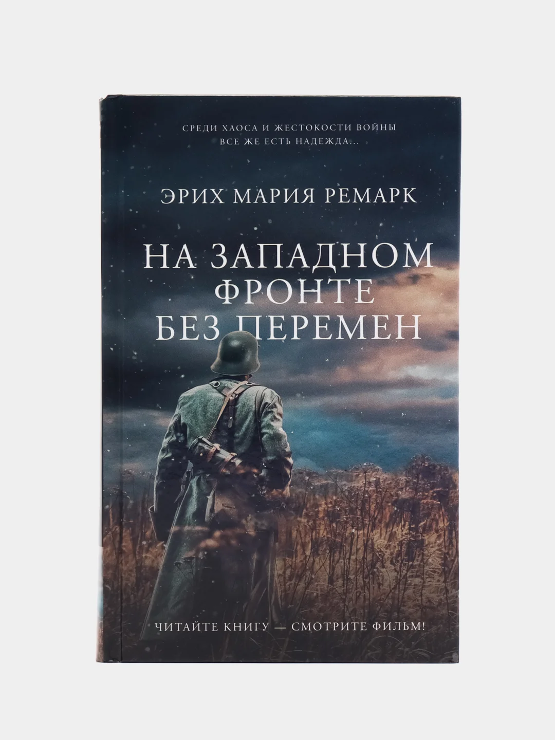 На Западном фронте без перемен, Ремарк Э.М.