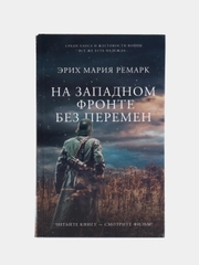 На Западном фронте без перемен, Ремарк Э.М.