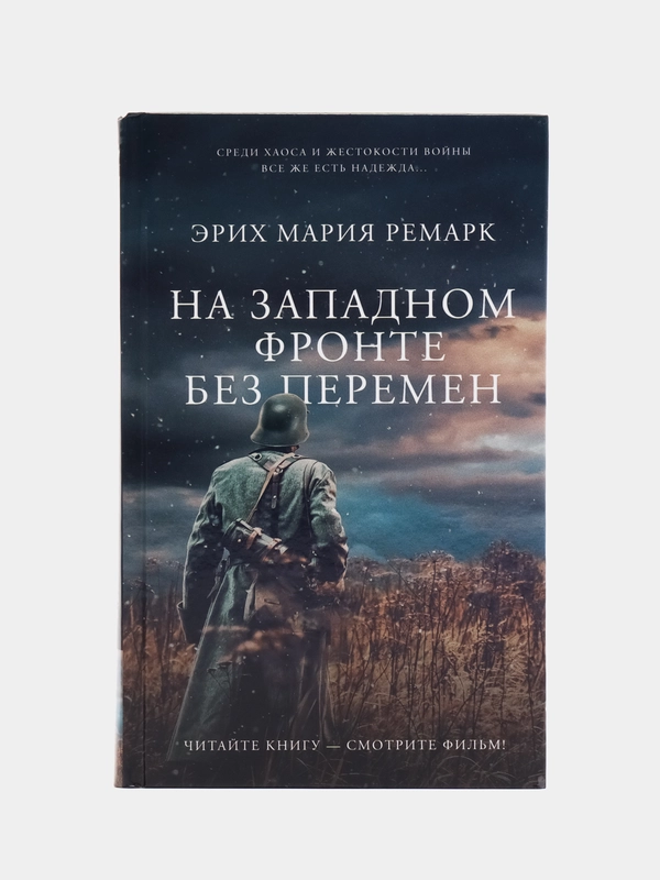 На Западном фронте без перемен, Ремарк Э.М.