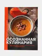 Осознанная кулинария. Полезный конструктор завтраков, обедов и ужинов на каждый день