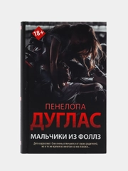 Мальчики из Фоллз, Дуглас П.