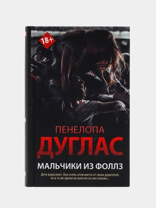 Мальчики из Фоллз, Дуглас П.