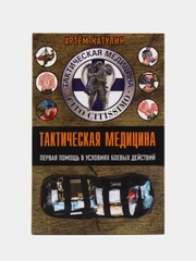 Тактическая медицина. Первая помощь в условиях боевых действий, Катулин А.Н.
