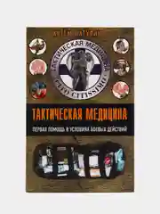 Тактическая медицина. Первая помощь в условиях боевых действий, Катулин А.Н.