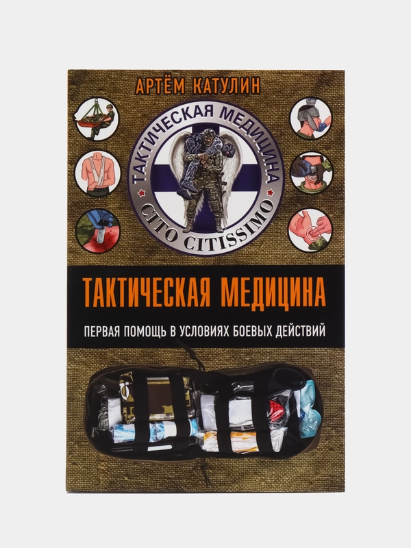 Тактическая медицина. Первая помощь в условиях боевых действий, Катулин А.Н.