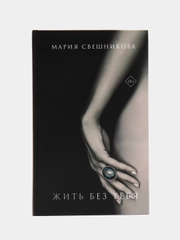 Жить без тебя, Свешникова Мария