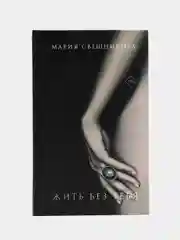 Жить без тебя, Свешникова Мария