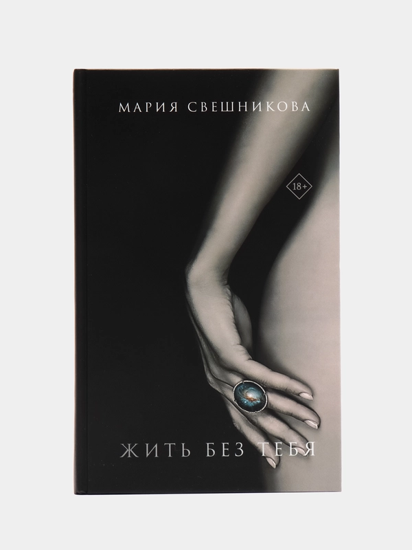Жить без тебя, Свешникова Мария
