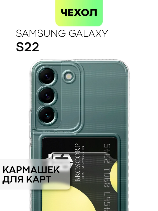 Чехол BROSCORP для Samsung Galaxy S22 с кармашком и защитой камер, картхолдер с карманом