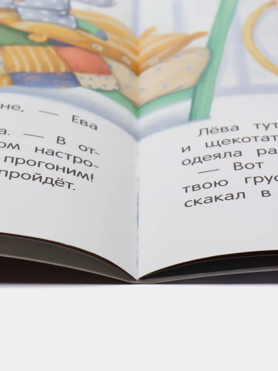 Не грусти! или Как Лева и Ева с грустью познакомились, Асеева Ж.