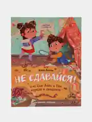 Не сдавайся! или Как Лева и Ева играли в сыщиков, Асеева Ж.
