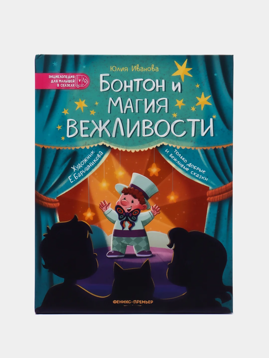 Бонтон и магия вежливости, Иванова Ю.