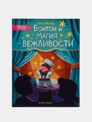 Бонтон и магия вежливости, Иванова Ю.