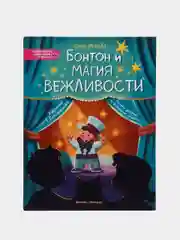 Бонтон и магия вежливости, Иванова Ю.