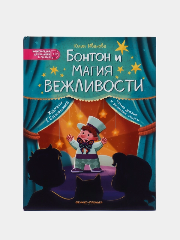 Бонтон и магия вежливости, Иванова Ю.