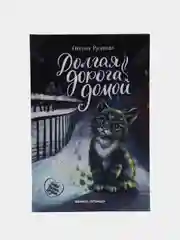 Долгая дорога домой, Русинова Е.