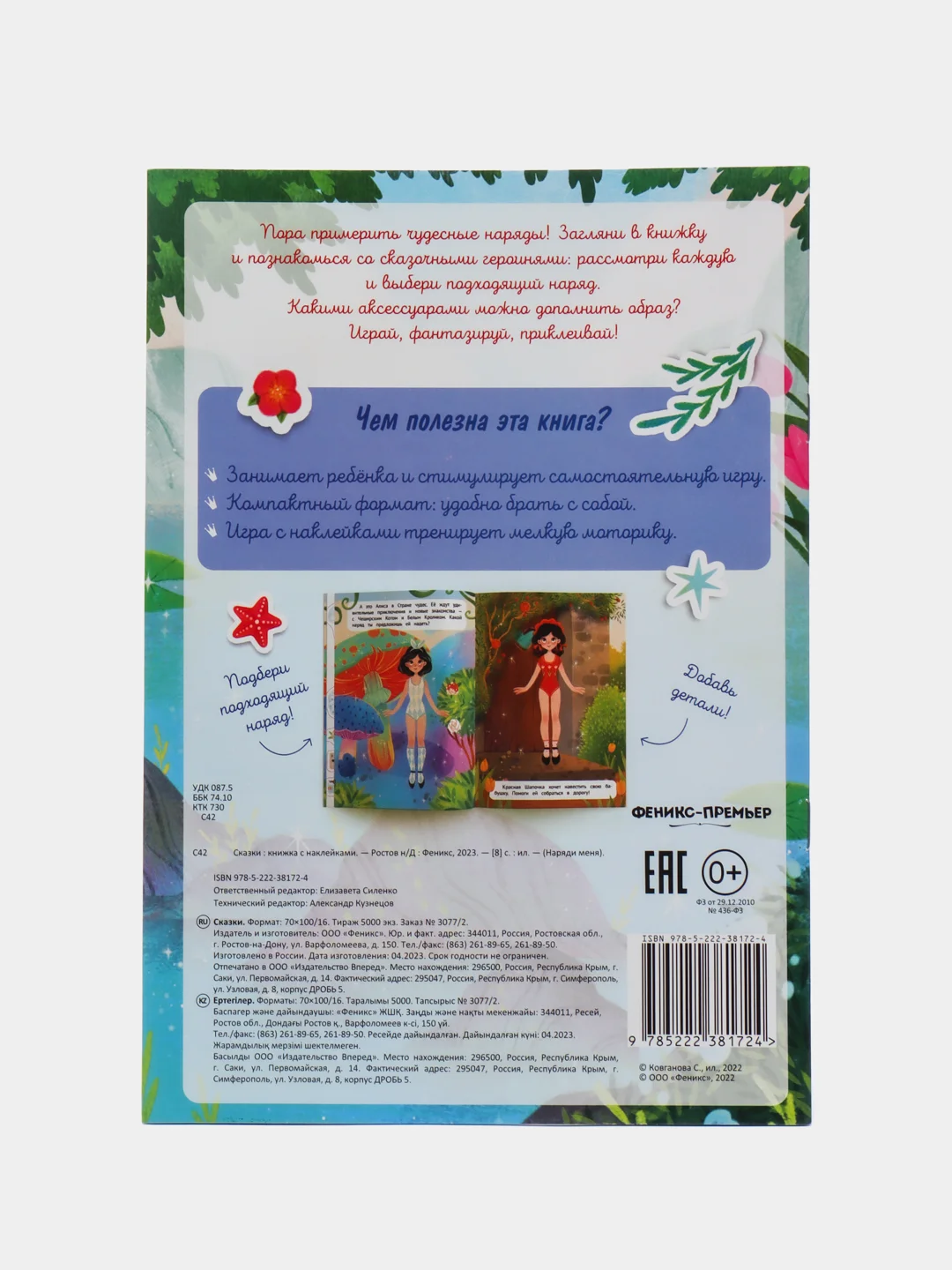 Сказки: книжка с наклейками