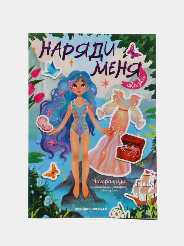 Сказки: книжка с наклейками