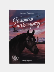 Галопом навстречу, Русинова Е.