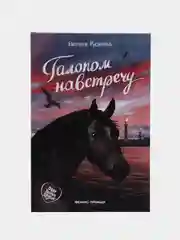 Галопом навстречу, Русинова Е.