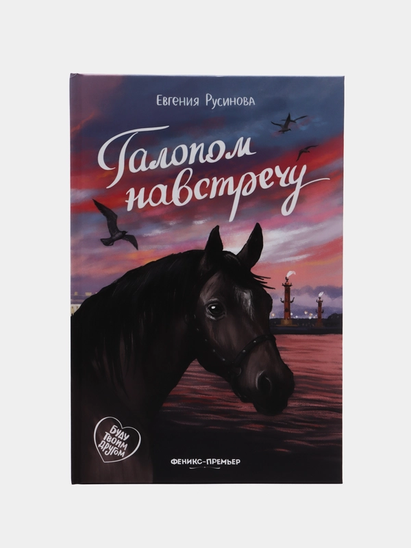 Галопом навстречу, Русинова Е.