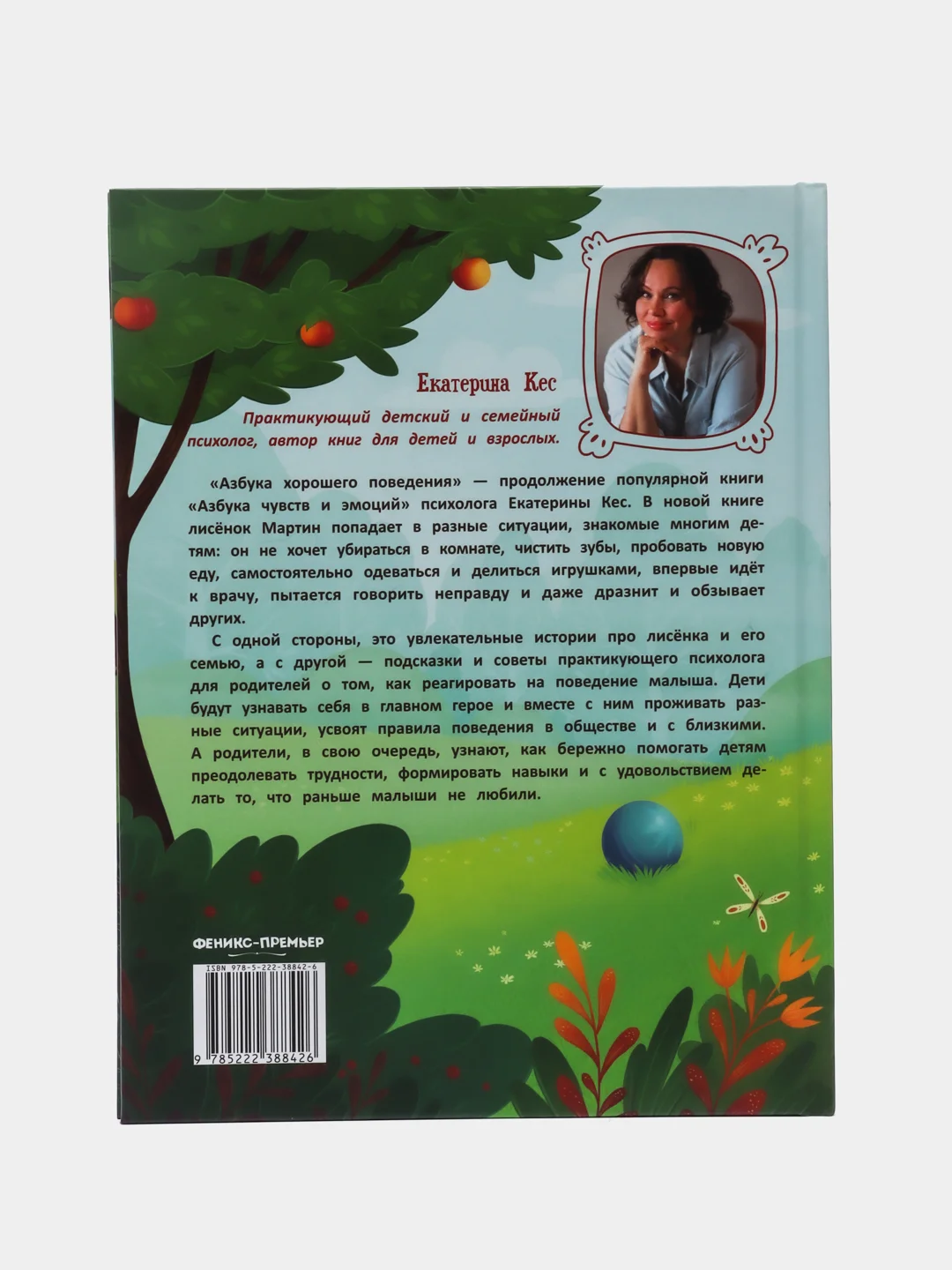 Азбука хорошего поведения, Кес Е.