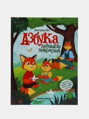 Азбука хорошего поведения, Кес Е.