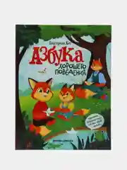 Азбука хорошего поведения, Кес Е.