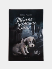 Только дождись меня дп, Русинова Е.