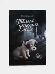 Только дождись меня дп, Русинова Е.