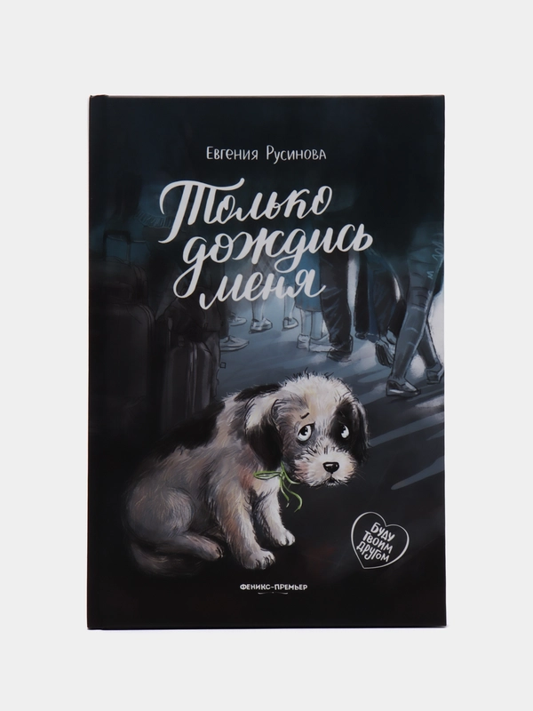 Только дождись меня дп, Русинова Е.