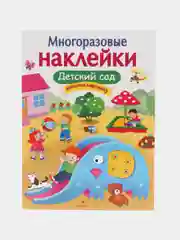 Детский сад. МНОГОРАЗОВЫЕ НАКЛЕЙКИ