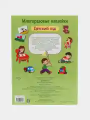Детский сад. МНОГОРАЗОВЫЕ НАКЛЕЙКИ