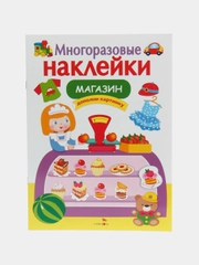 Магазин", многоразовые наклейки