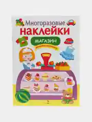 Магазин", многоразовые наклейки