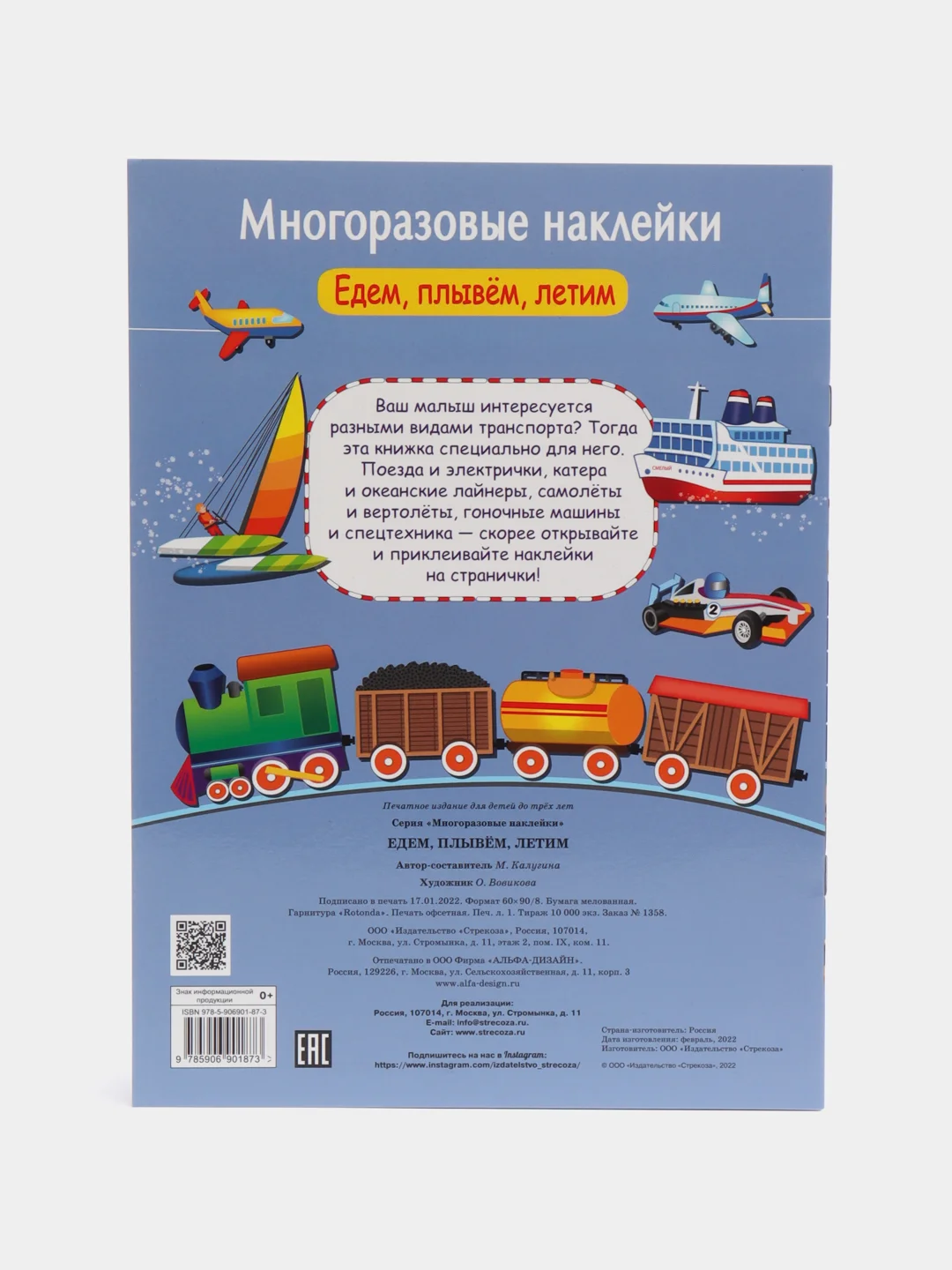 Едем, плывем, летим. Многоразовые наклейки