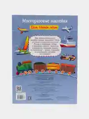 Едем, плывем, летим. Многоразовые наклейки