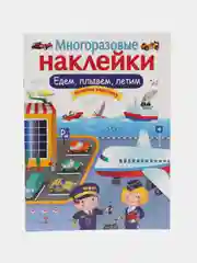 Едем, плывем, летим. Многоразовые наклейки
