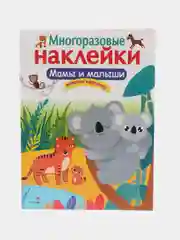 Мамы и малыши. Многоразовые наклейки
