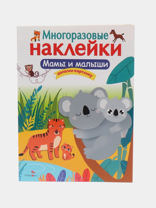 Мамы и малыши. Многоразовые наклейки