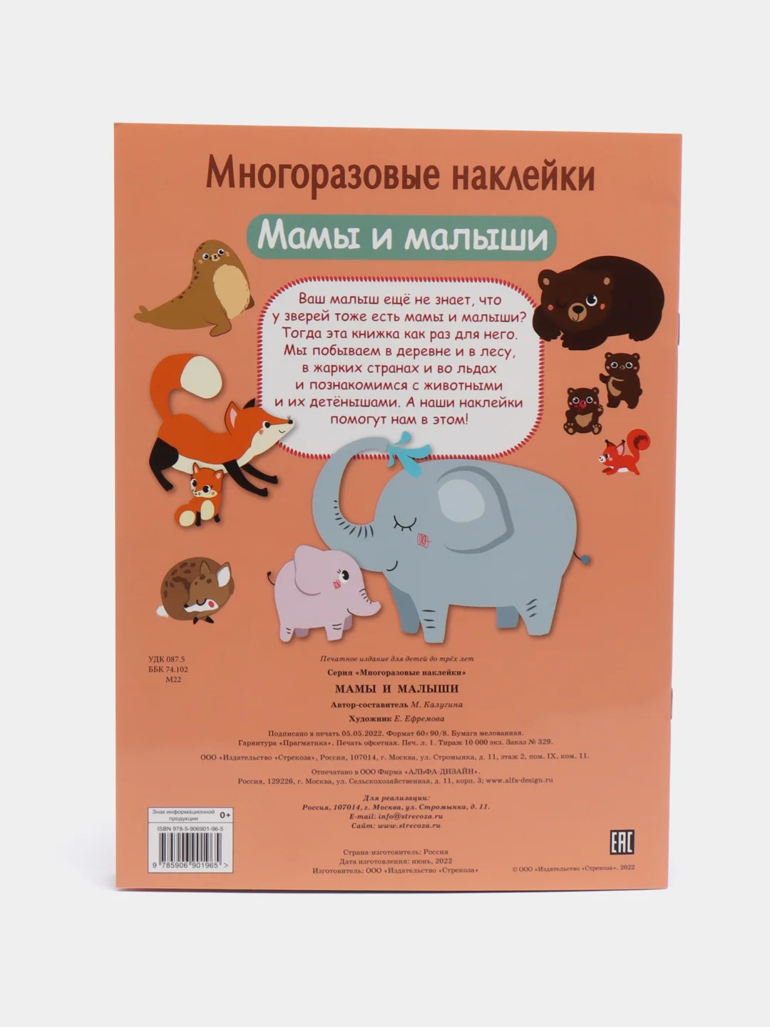 Мамы и малыши. Многоразовые наклейки