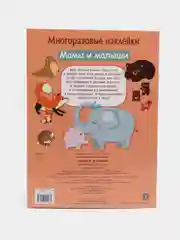 Мамы и малыши. Многоразовые наклейки
