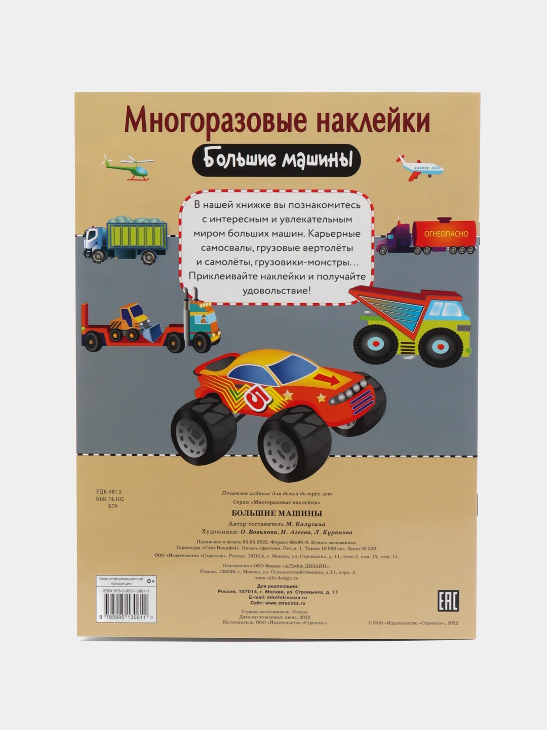 Большие машины. Многоразовые наклейки